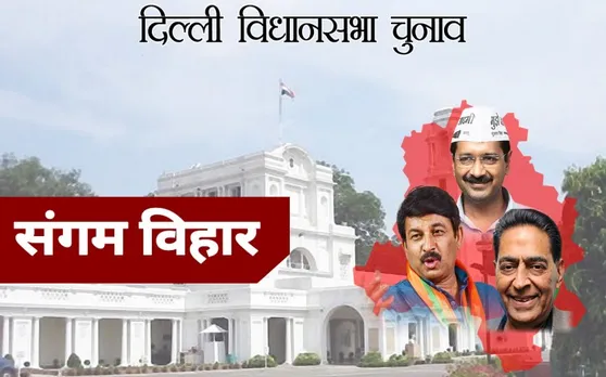 Delhi Election Results 2020: संगम विहार सीट से दिनेश मोहनिया ने जनता का मोहा मन, AAP की जीत