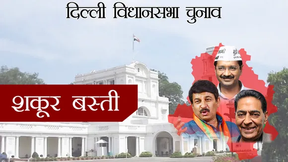 दिल्ली विधानसभा चुनाव 2020 : शकूर बस्ती से डॉ सत्येंद्र जैन को जीत मिली, बीजेपी को मिली हार