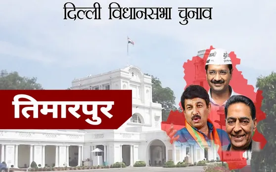 दिल्ली चुनाव 2020 : तिमारपुर सीट से AAP के दिलीप पांडे जीते, BJP के सुरिंदर पाल हारे