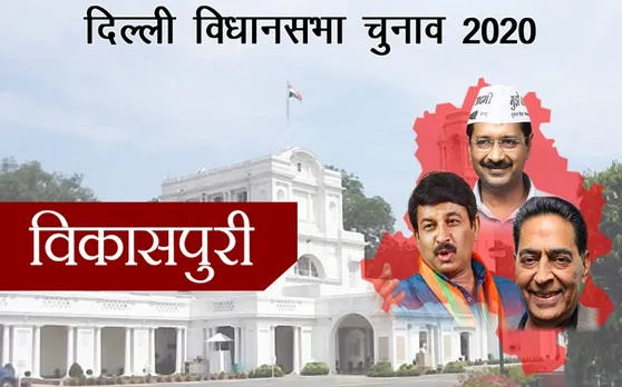 Delhi Assembly Elections Results 2020: विकासपुरी विधानसभा सीट से AAP के महिंदर यादव ने जीत हासिल की