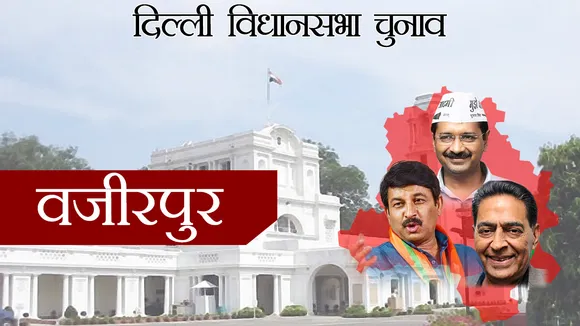 दिल्ली चुनाव 2020 : वजीरपुर सीट से AAP के राजेश गुप्ता जीते, BJP के महेंद्र नागपाल हारे