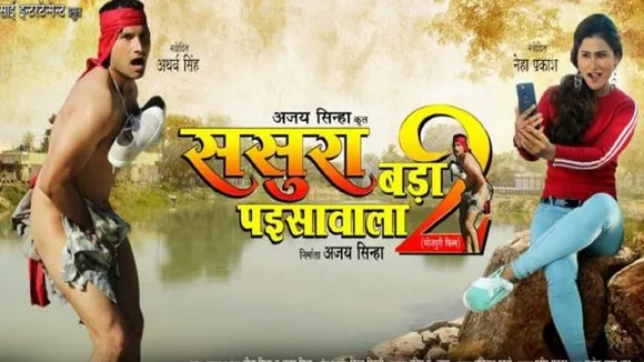 इस दिन रिलीज होगी भोजपुरी फिल्म 'ससुरा बड़ा पइसावाला 2'