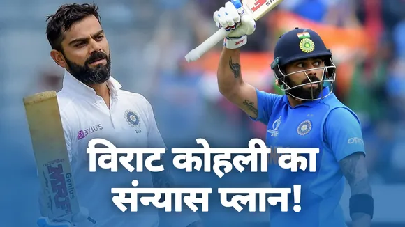 बड़ी खबर : विराट कोहली ने बताया अपने भविष्‍य का प्‍लान, संन्‍यास पर बोले तीन साल