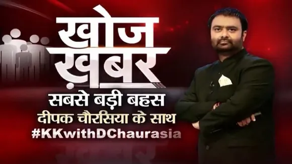 khojkhabar: कब तक बंधक रहेगा शाहीन बाग? दीपक चौरसिया के साथ देखें खोज खबर