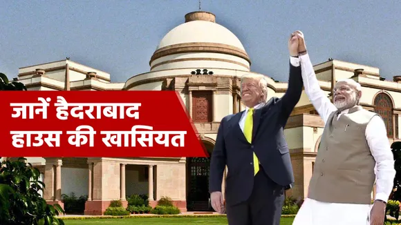 डोनाल्ड ट्रंप और PM मोदी के बीच जहां होगी डील, जानें उस हैदराबाद हाउस की खासियत