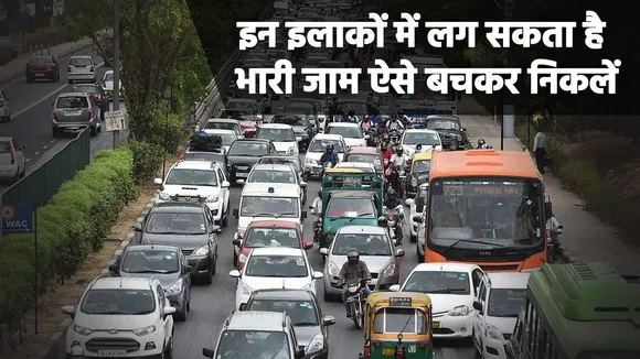 Delhi Traffic: घर से बाहर निकल रहे हैं, तो जरूर पढ़ें ये खबर, इन इलाकों में लग सकता है भारी जाम
