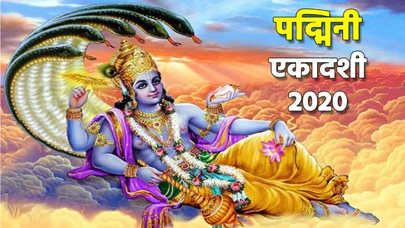 Padmini ekadashi 2020