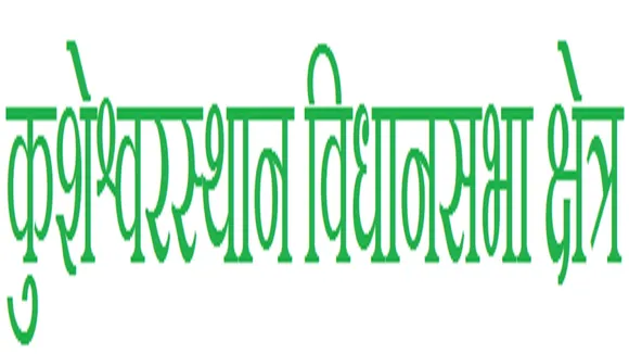 Kusheshwar Asthan  Vidhan Sabha Constituency