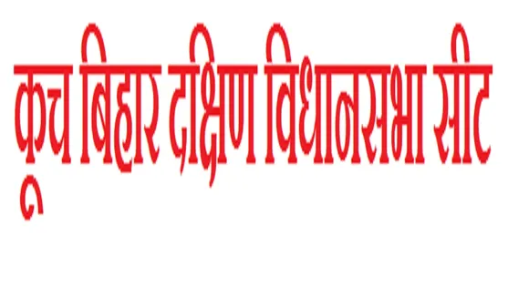 Cooch Behar Dakshin Vidhan Sabha