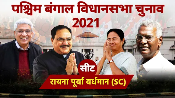 रायना विधानसभा सीट पर TMC और CPI-M में टक्कर