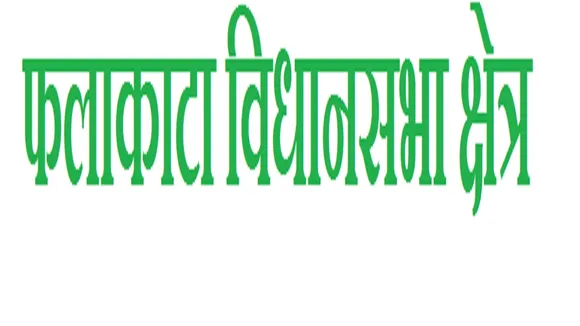 Falakata Vidhan Sabha
