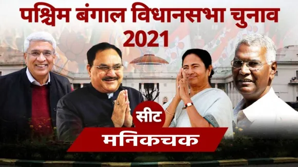 Manikchak Vidhan Sabha Seat