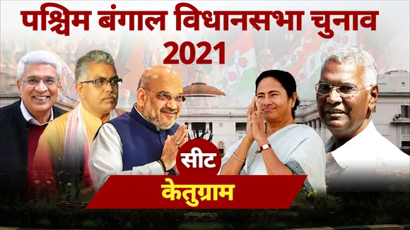 केतुग्राम सीट पर TMC की पकड़ मजबूत, BJP को दौड़ाने होंगे घोड़े