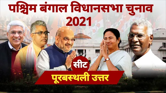 पूरबस्थली उत्तर सीट पर TMC और CPI-M के बीच कड़ी टक्कर