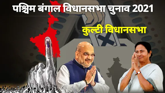 कुल्टी विधानसभा सीट पर किसका पलड़ा भारी, जानिए सियासी समीकरण