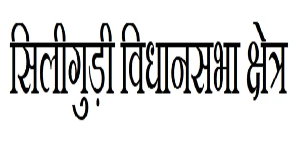 Siliguri Vidhan Sabha Constituency