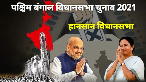 हानसान विधानसभा सीट पर कांग्रेस का कब्जा, अब किसे मिलेगा मौका