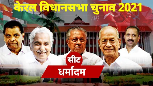 Dharmadam Seat