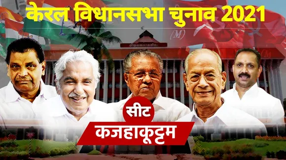 Kazhakkoottam Vidhan Sabha Seat
