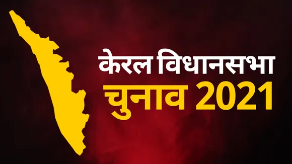 Kerala Assembly Elections 2021