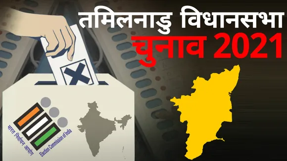 Tamil Nadu Assembly Election Result 2021