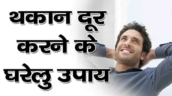 कमजोरी में घेर लेते हैं कई रोग, घरेलू उपाय से रहें चुस्त-दुरुस्त