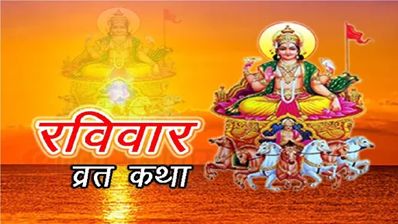रविवार को सूर्यदेव का व्रत