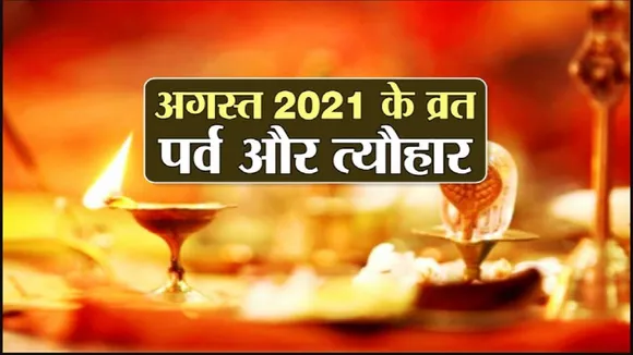 August Festivals and Vrat 2021