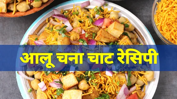 आलू चना चाट रेसिपी