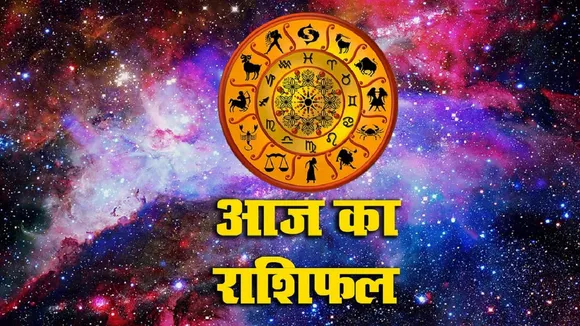 Aaj ka Rashifal