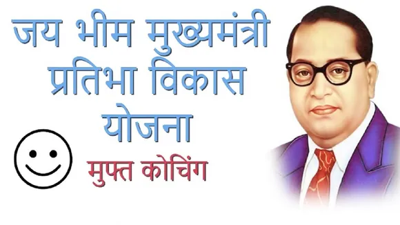Jai Bhim Mukhyamantri Pratibha Vikas Yojana