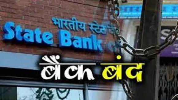 Bank Alert: बैंक संबंधी काम हैं तो तुरंत निपटा लें, फरवरी में बस इतने दिन ही खुलेंगे बैंक