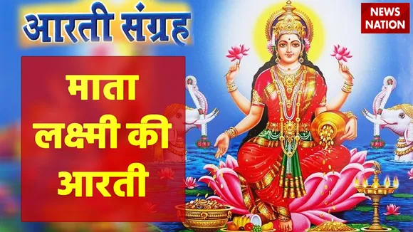 mata laxmi ki aarti