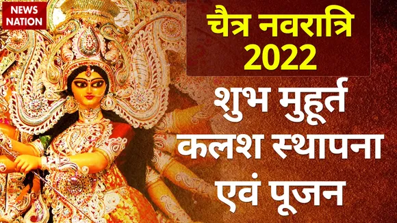 नवरात्रि के शुभ मुहूर्त और कलश स्थापना समेत सभी जानकारी जानें यहां