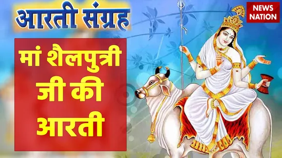 maa shailputri aarti