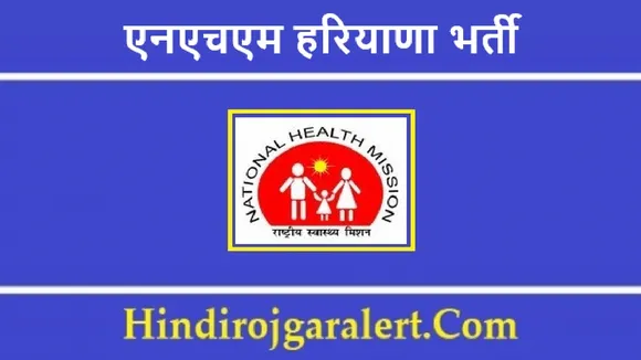 NHM Haryana Recruitment 2022