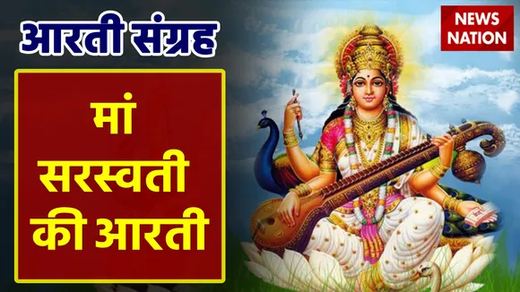 Maa Saraswati Aarti