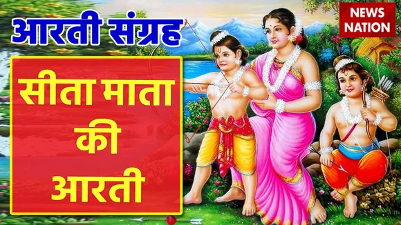 sita mata aarti