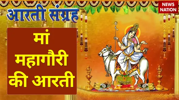 मां महागौरी की इस आरती से हर लाइलाज बीमारी हो जाती है दूर