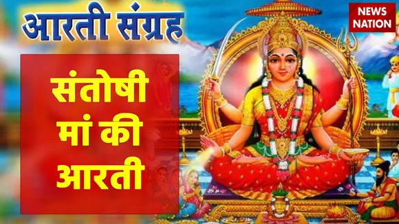 Santoshi Maa Aarti