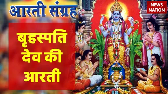 Brihaspati Dev Aarti