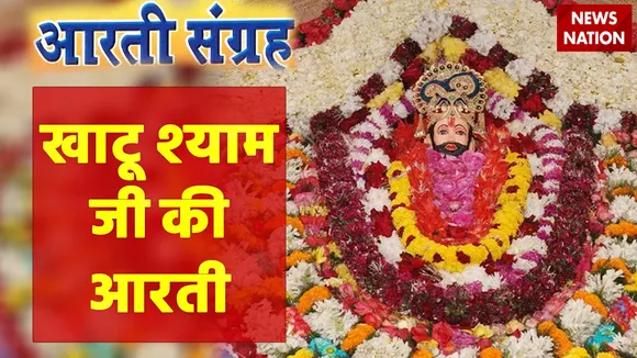 khatu shyam baba ji aarti