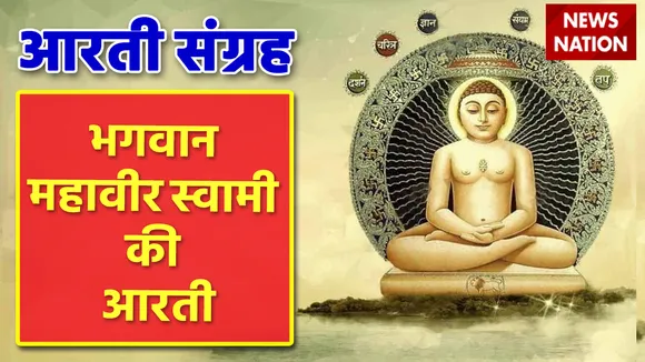 Mahavir Jayanti 2022 Lord Mahavir Aarti