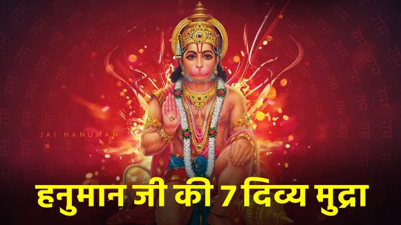 हनुमान जी की भिन्न भिन्न मुद्राएं देती हैं ये संकेत, जानें इनका रहस्य