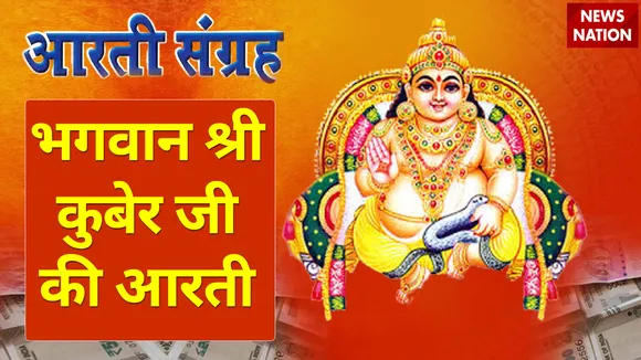 Kuber Ji Ki Aarti