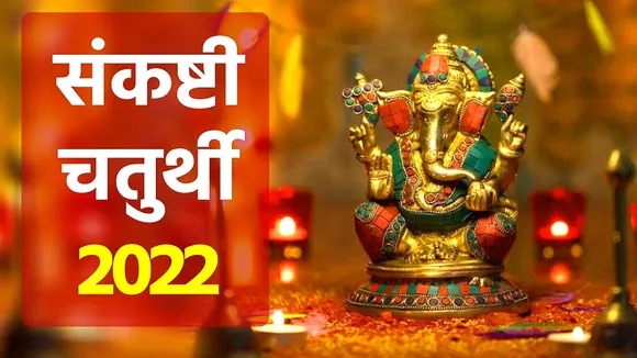 Sankashti Chaturthi 2022 shubh muhurat and puja vidhi