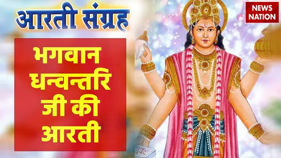 Lord Dhanvantari Ji Aarti