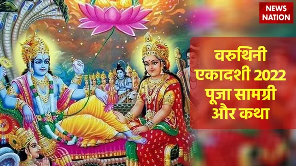 Varuthini Ekadashi 2022 Vrat Katha Puja Samagri Brahma Yog