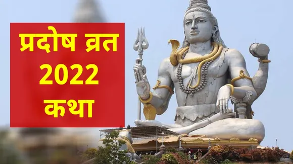 Pradosh Vrat 2022 Katha