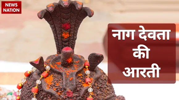 naag devta aarti